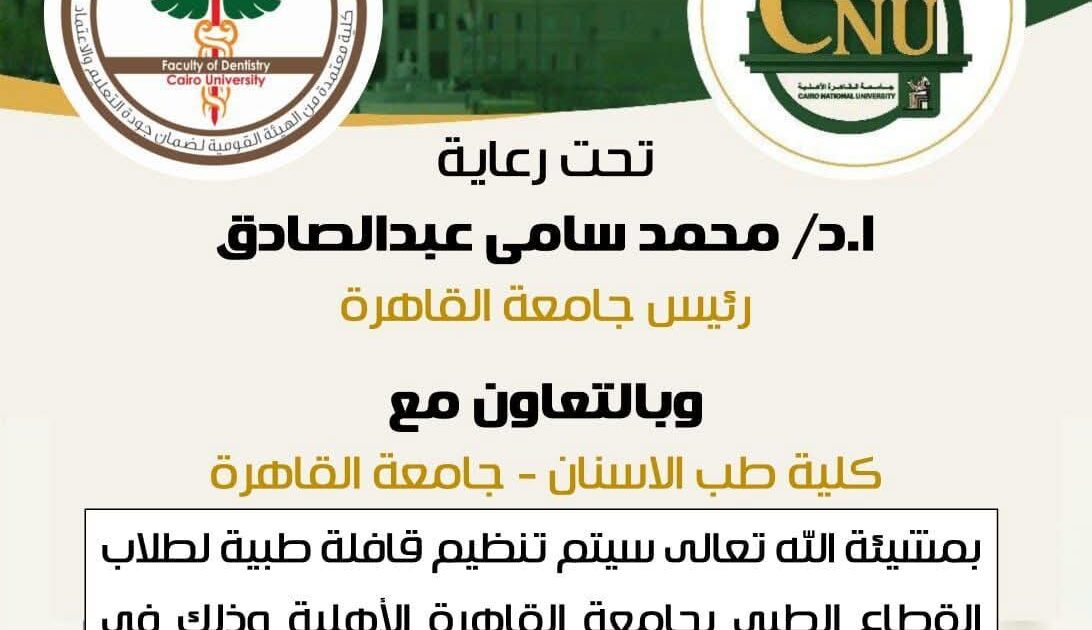 اليوم قافلة طبية من" أسنان القاهرة" للكشف والعلاج لطلاب كليات القطاع الصحي بجامعة القاهرة الأهلية. 