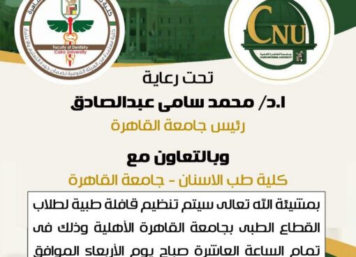 اليوم قافلة طبية من" أسنان القاهرة" للكشف والعلاج لطلاب كليات القطاع الصحي بجامعة القاهرة الأهلية. 