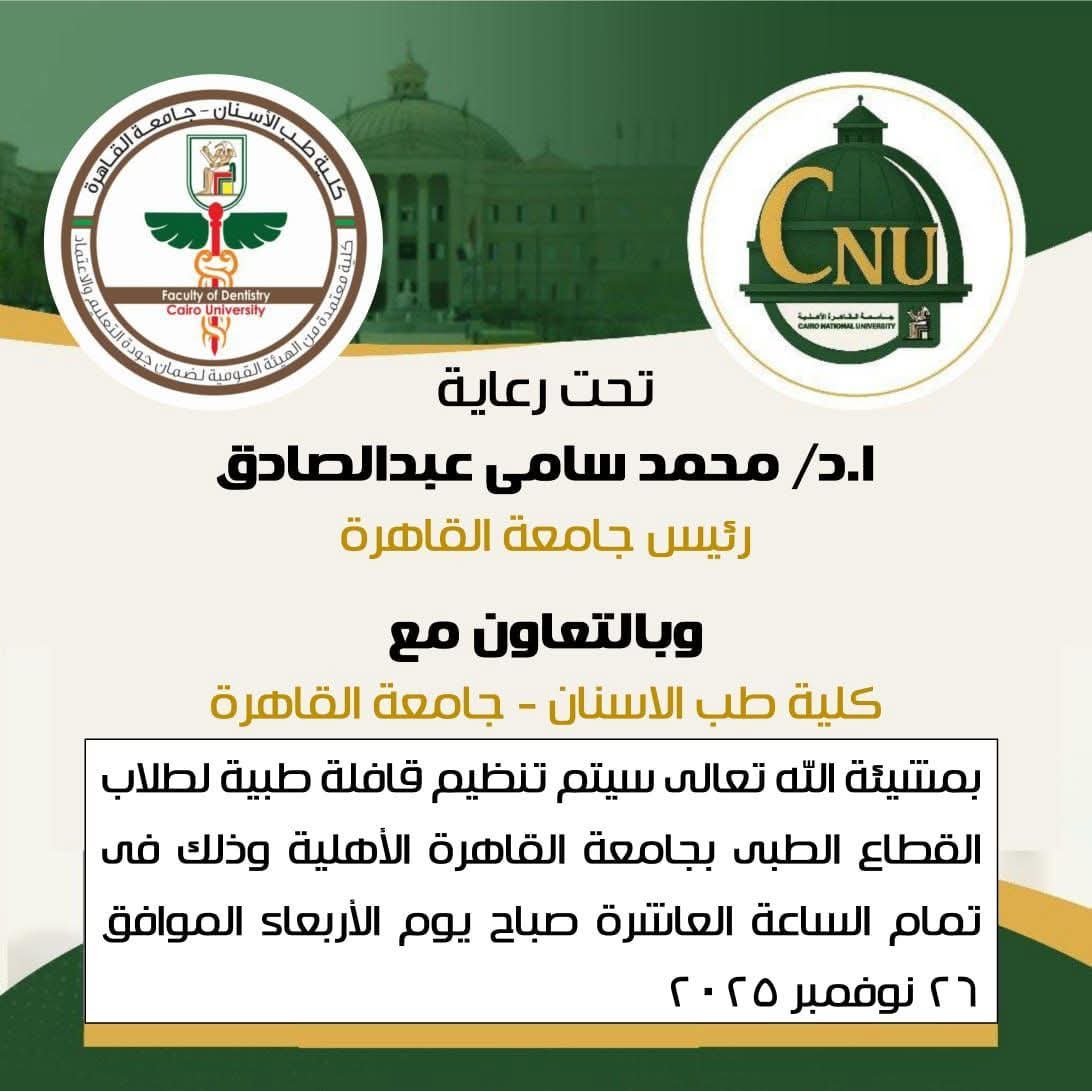 اليوم قافلة طبية من" أسنان القاهرة" للكشف والعلاج لطلاب كليات القطاع الصحي بجامعة القاهرة الأهلية. 