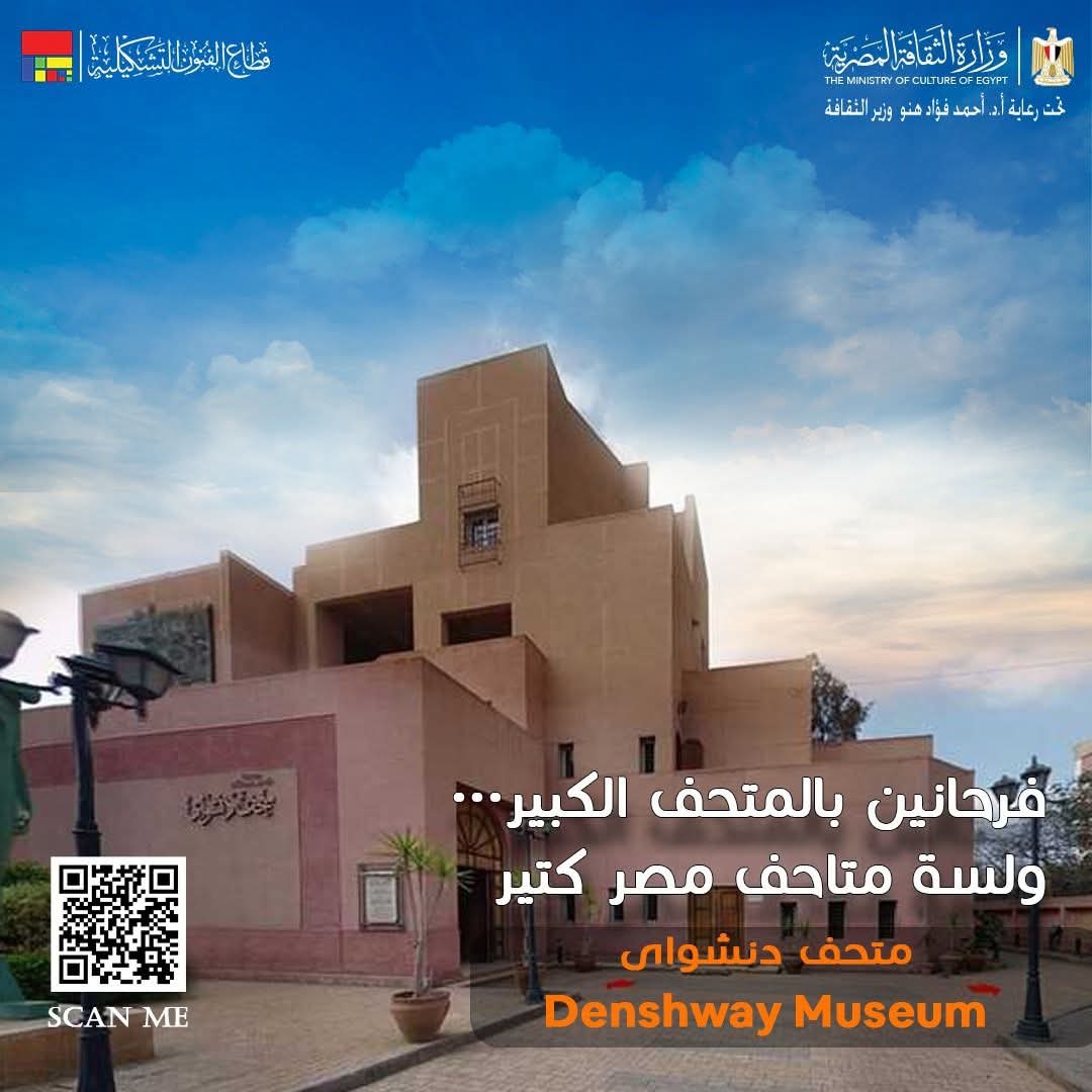 متحف دنشواي.. وذاكرة وطن لا ينسي في قلب محافظة المنوفية،