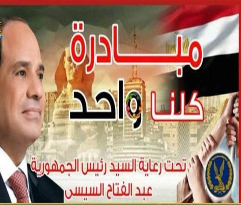 الداخلية تواصل فعاليات المرحلة الـ 27 من كلناواحد" لتوفير مستلزمات الأسرة بأسعار مخفضة