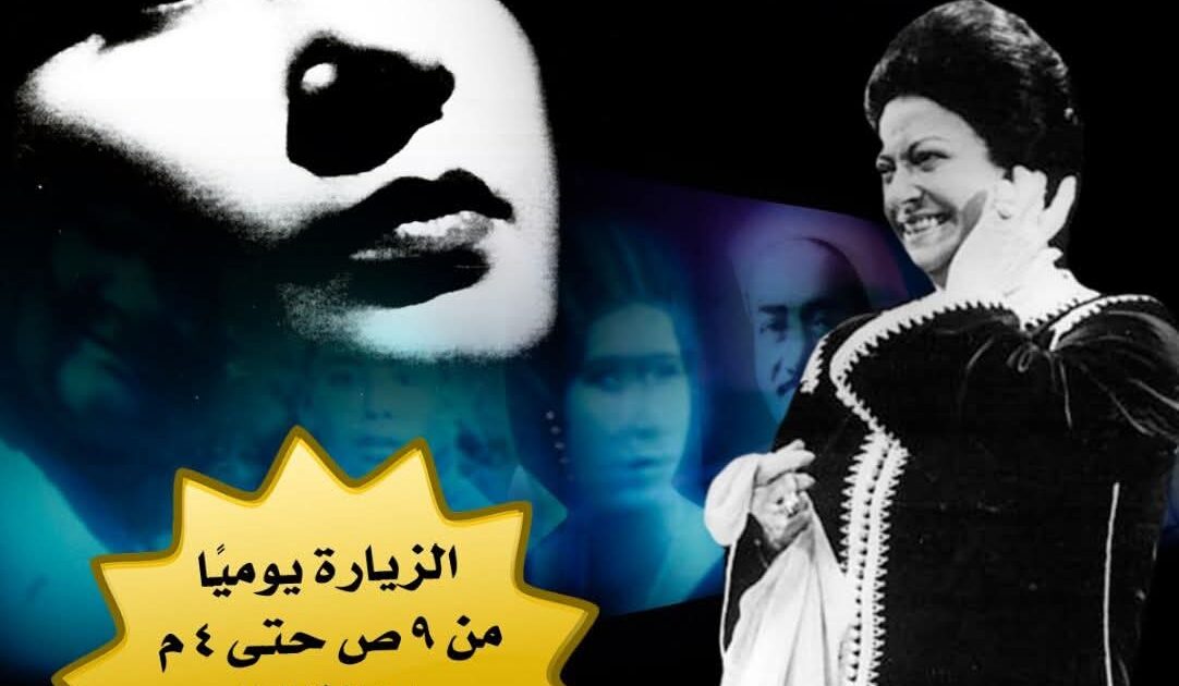 متحف أم كلثوم… وبريق لا ينطفئ