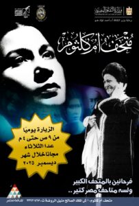 متحف أم كلثوم… وبريق لا ينطفئ