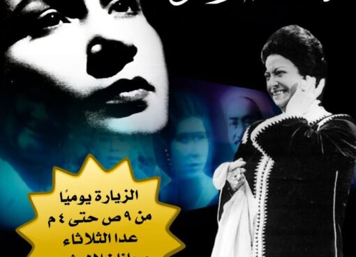 متحف أم كلثوم… وبريق لا ينطفئ