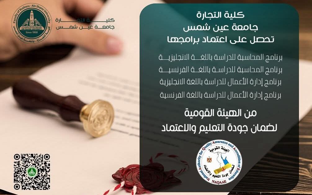 كلية التجارة بجامعة عين شمس تحقق إنجازًا تاريخيًا بحصولها على الاعتماد البرامجي من (NAQAAE)
