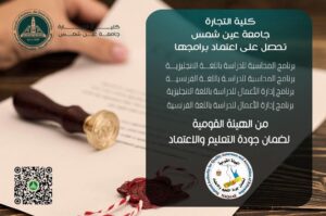 كلية التجارة بجامعة عين شمس تحقق إنجازًا تاريخيًا بحصولها على الاعتماد البرامجي من (NAQAAE)