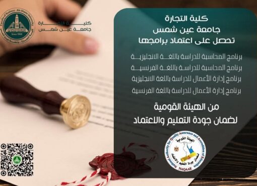 كلية التجارة بجامعة عين شمس تحقق إنجازًا تاريخيًا بحصولها على الاعتماد البرامجي من (NAQAAE)