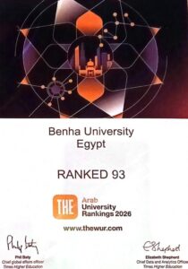 جامعة بنها ضمن أفضل الجامعات العربية طبقاً لتصنيف التايمز البريطاني لمؤسسات التعليم العالي لعام 2026
