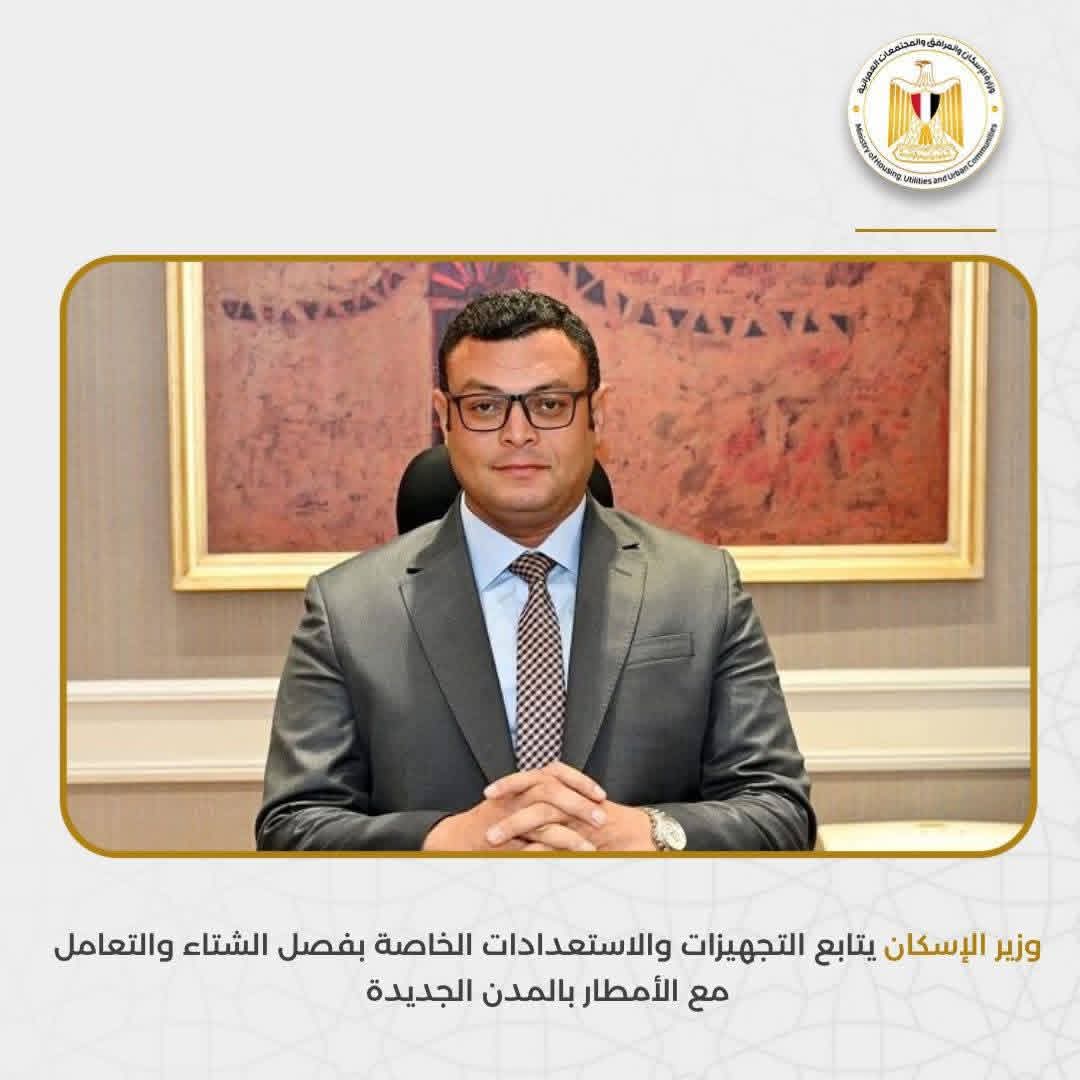 وزير الإسكان يعلن حالة استعداد قصوى لمواجهة أمطار الشتاء بالمدن الجديدة
