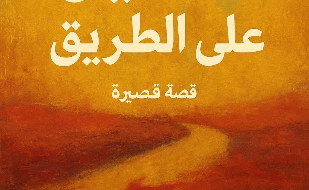 تحاليل على الطريق سلسلة دماء على الطريق