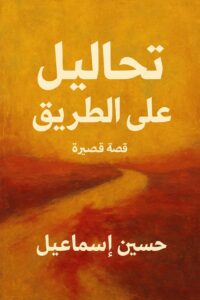 تحاليل على الطريق سلسلة دماء على الطريق