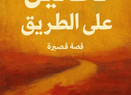 تحاليل على الطريق سلسلة دماء على الطريق