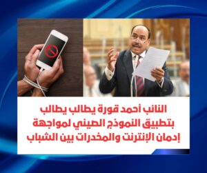 برلماني يُطالب بتجربة الصين لمواجهة إدمان الإنترنت والمخدرات بين الشباب