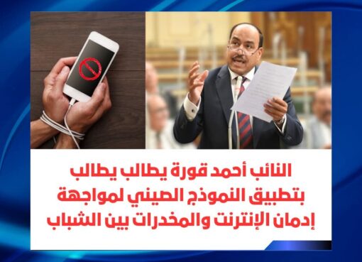 برلماني يُطالب بتجربة الصين لمواجهة إدمان الإنترنت والمخدرات بين الشباب 