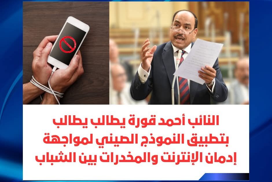 برلماني يُطالب بتجربة الصين لمواجهة إدمان الإنترنت والمخدرات بين الشباب