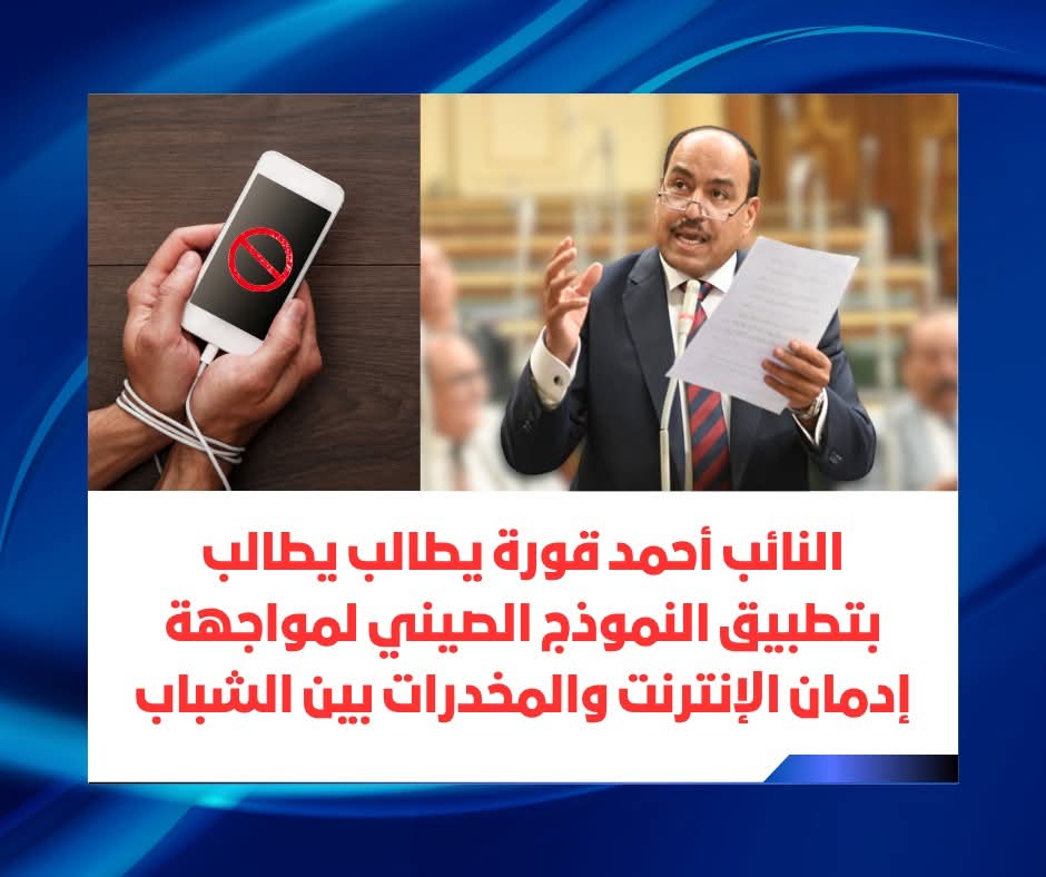 برلماني يُطالب بتجربة الصين لمواجهة إدمان الإنترنت والمخدرات بين الشباب 