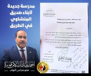 الموافقة على إنشاء مدرسة جديدة بقرية "عرب الصبحة" بسوهاج