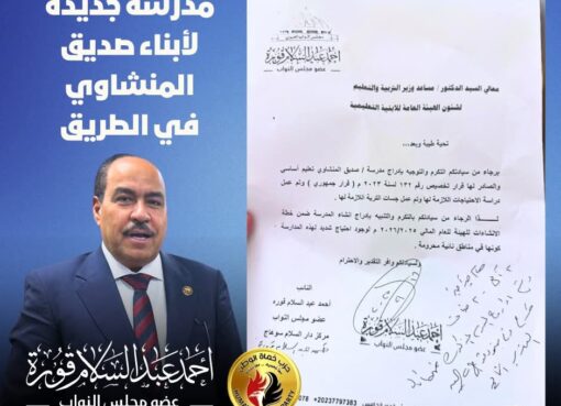 الموافقة على إنشاء مدرسة جديدة بقرية "عرب الصبحة" بسوهاج