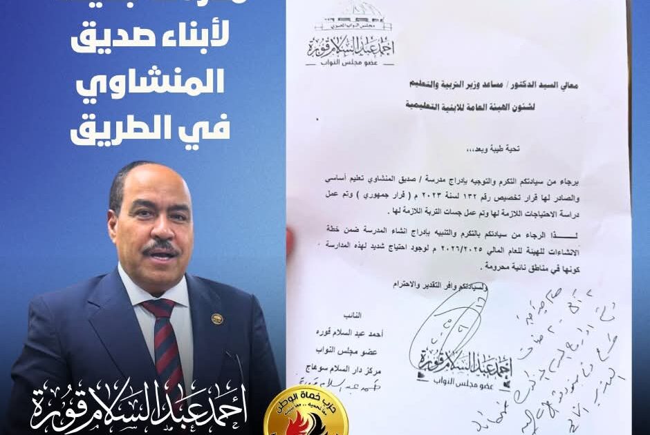 الموافقة على إنشاء مدرسة جديدة بقرية "عرب الصبحة" بسوهاج