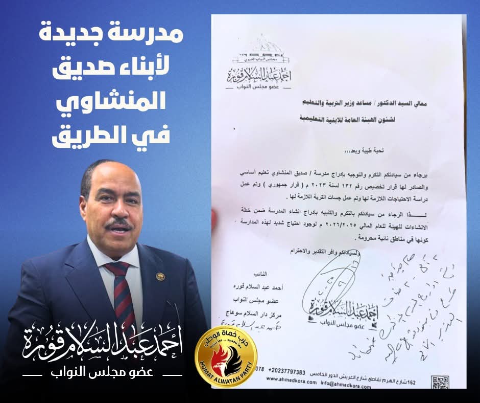 الموافقة على إنشاء مدرسة جديدة بقرية "عرب الصبحة" بسوهاج