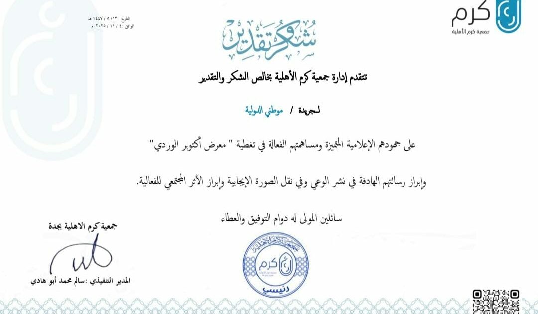 جمعية كرم الخيرية تكرم جريدة موطني الدولي