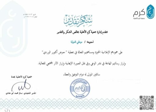 جمعية كرم الخيرية تكرم جريدة موطني الدولي