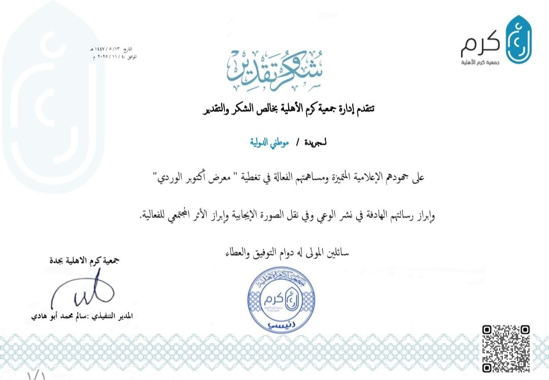 جمعية كرم الخيرية تكرم جريدة موطني الدولي