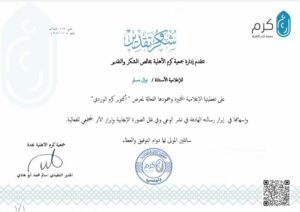 جمعية كرم الاهلية الخيرية تكرم الأستاذة نوال مسلم من جريدة موطني الدولي