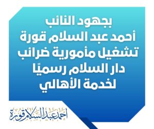 محافظ سوهاج يقر: المقر الجديد لـ “ضرائب دار السلام” يفتتح رسميًا