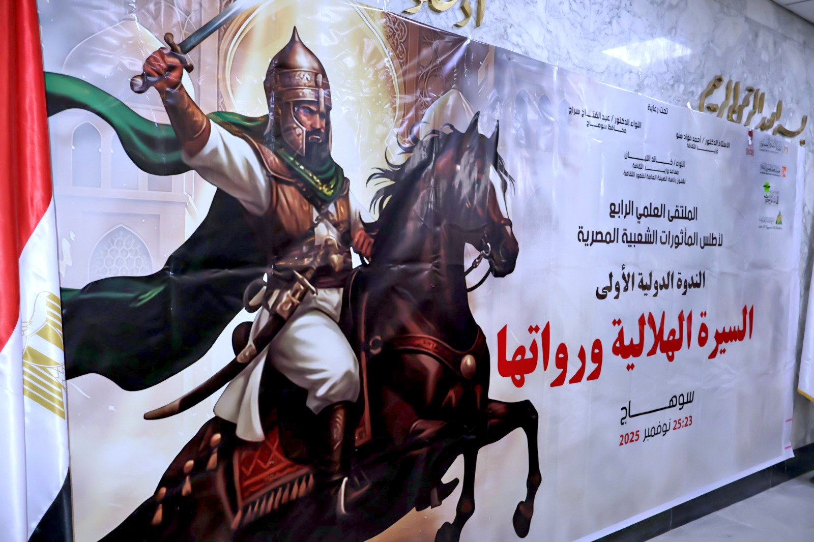 محافظ سوهاج يفتتح الملتقى العلمي الرابع لأطلس المأثورات الشعبية المصرية بعنوان " الندوة الدولية الأولى السيرة الهلالية ورواتها 