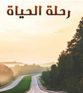 الحياة رحلة مليئة بالتحديات والفرص