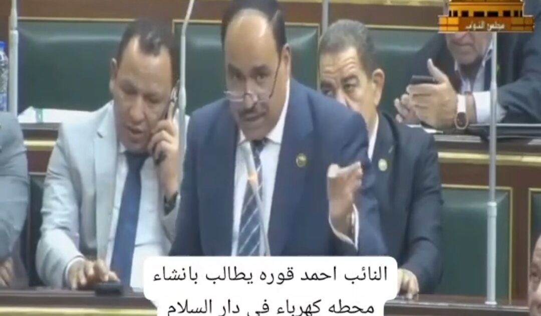 النائب أحمد قورة: يطالب بتعزيز قدرات الكهرباء في دار السلام بسوهاج