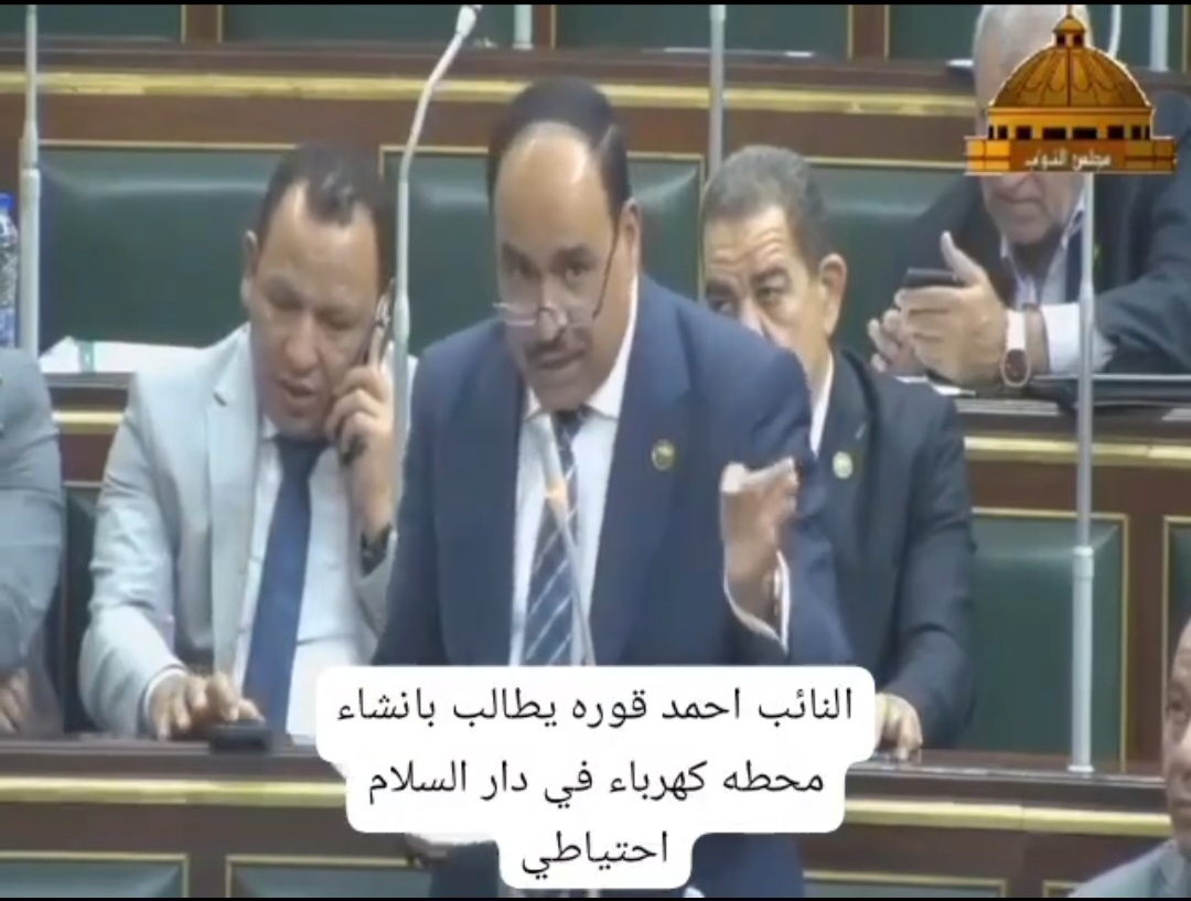 النائب أحمد قورة: يطالب بتعزيز قدرات الكهرباء في دار السلام بسوهاج