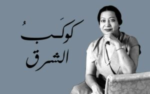 أسطورة الغناء العربي الخالدة