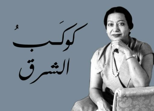 أسطورة الغناء العربي الخالدة