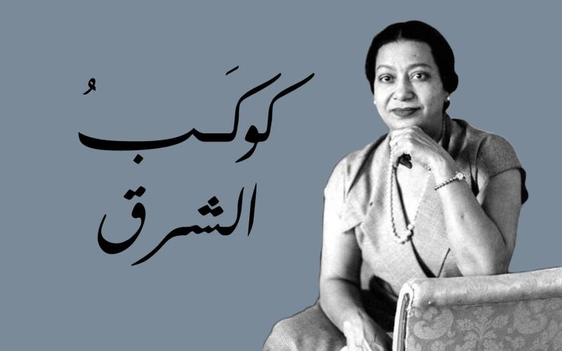 أسطورة الغناء العربي الخالدة