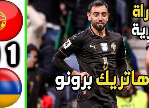 منتخب البرتغال يكتسح أرمينيا