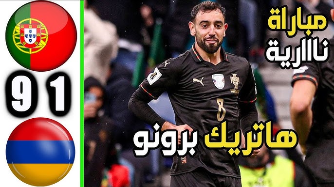 منتخب البرتغال يكتسح أرمينيا