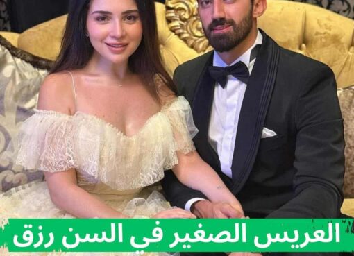 العريس الصغير في السن رزق 