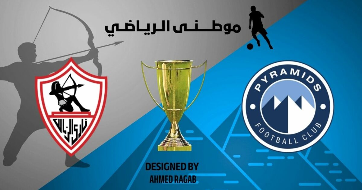 الزمالك الطرف الثانى للنهائى