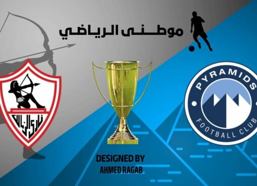 الزمالك الطرف الثانى للنهائى
