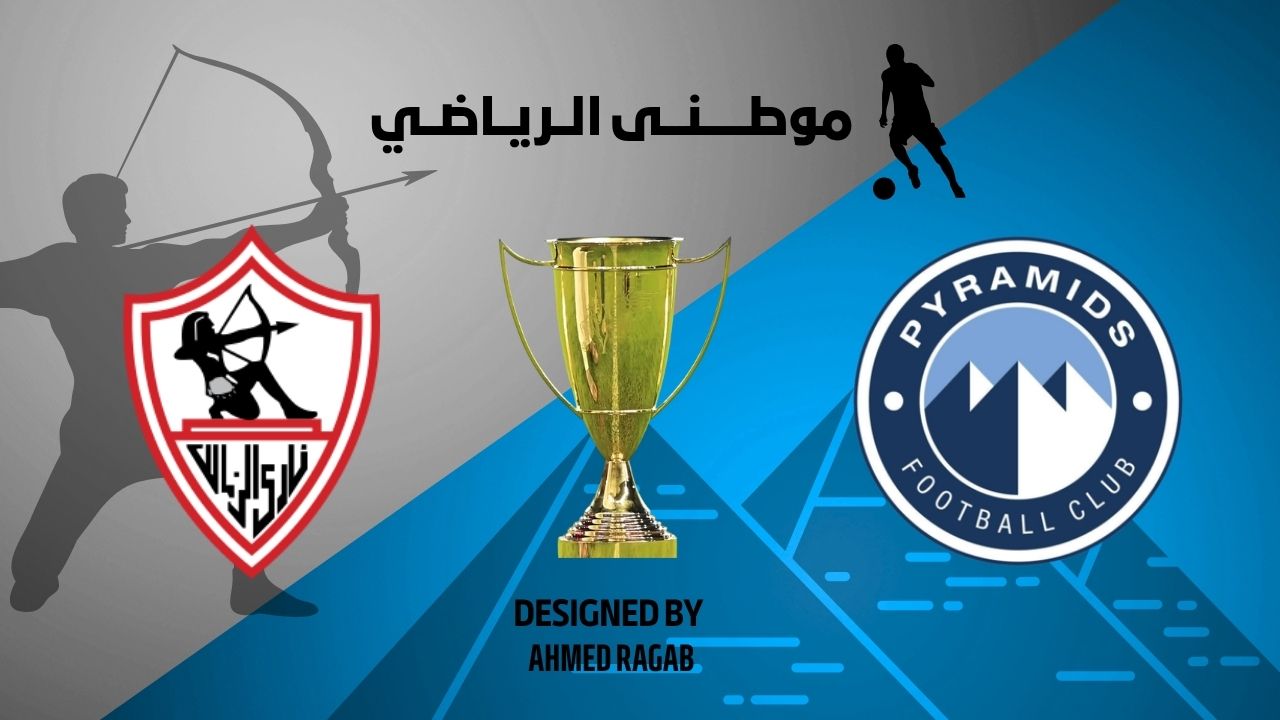 الزمالك الطرف الثانى للنهائى
