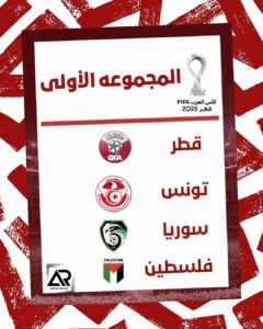 اكتمال مجموعات كأس العرب