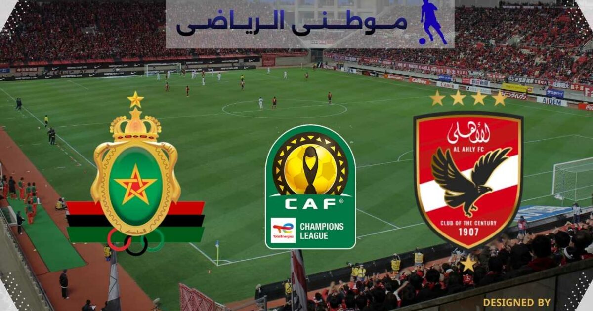 نقل مباراة الأهلى بالمغرب