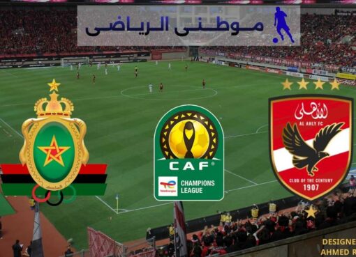 نقل مباراة الأهلى بالمغرب