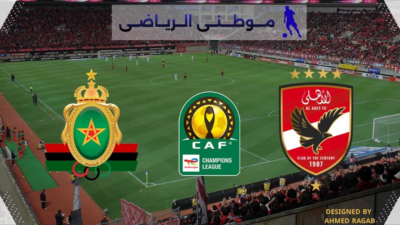 نقل مباراة الأهلى بالمغرب