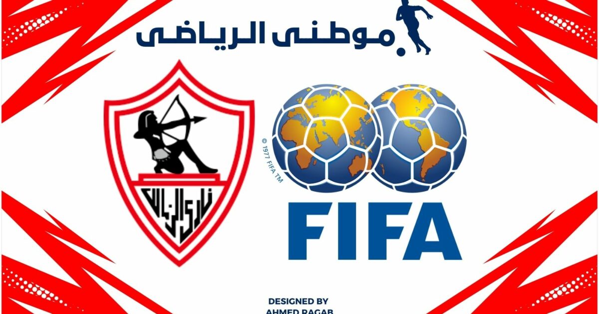 إيقاف قيد الزمالك 3فترات