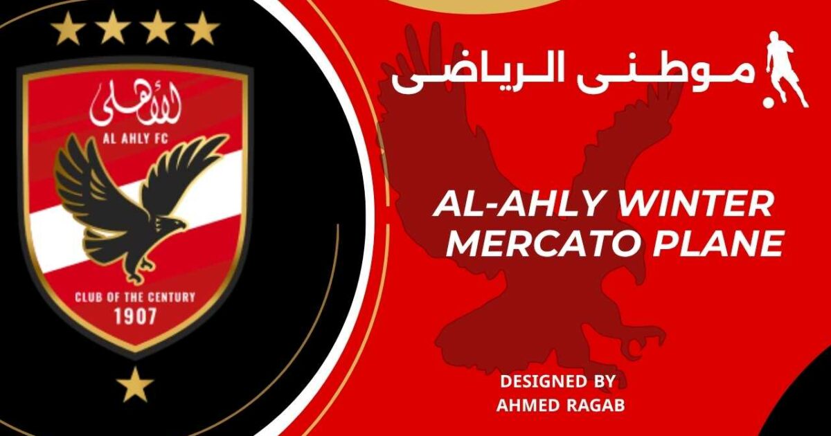 خطة الأهلى لإنتقالات يناير