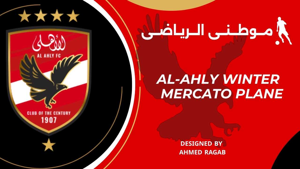 خطة الأهلى لإنتقالات يناير