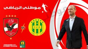 أولى تحديات الأهلى الأفريقية